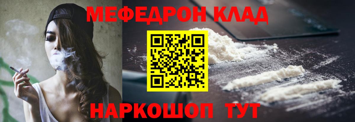 МЕФ  МЕФ кристаллы  Вход с VPN  МЯУ-МЯУ  Клинцы 